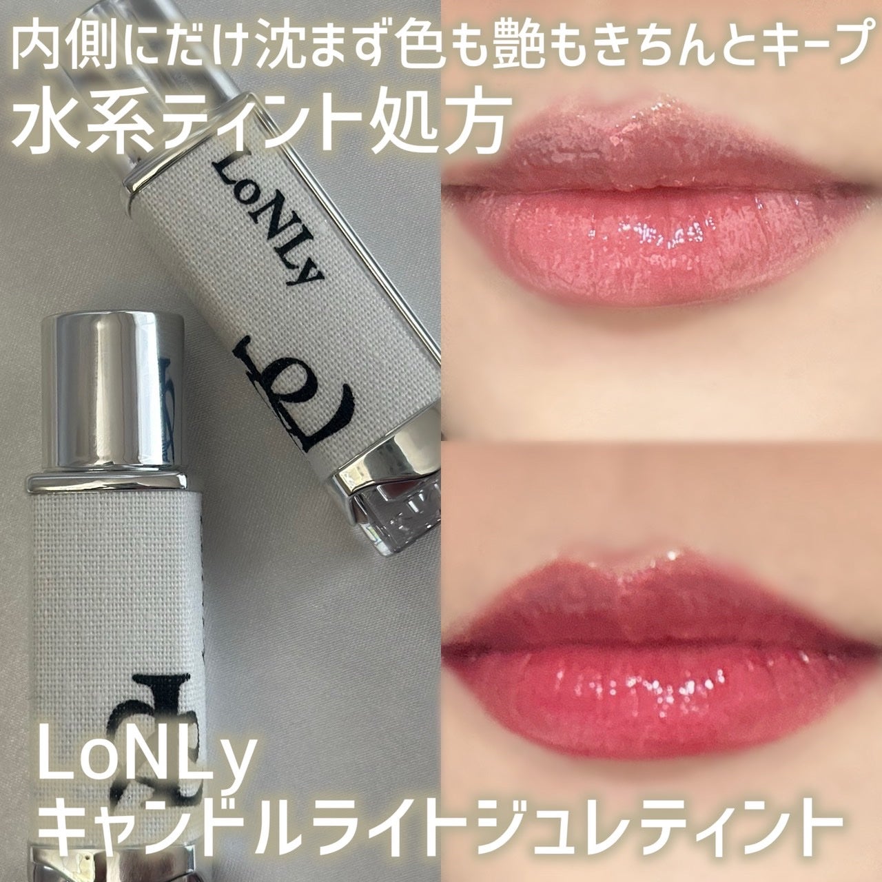 キャンドルライトジュレティント/LoNLy /リップティントを使ったクチコミ(1枚目)