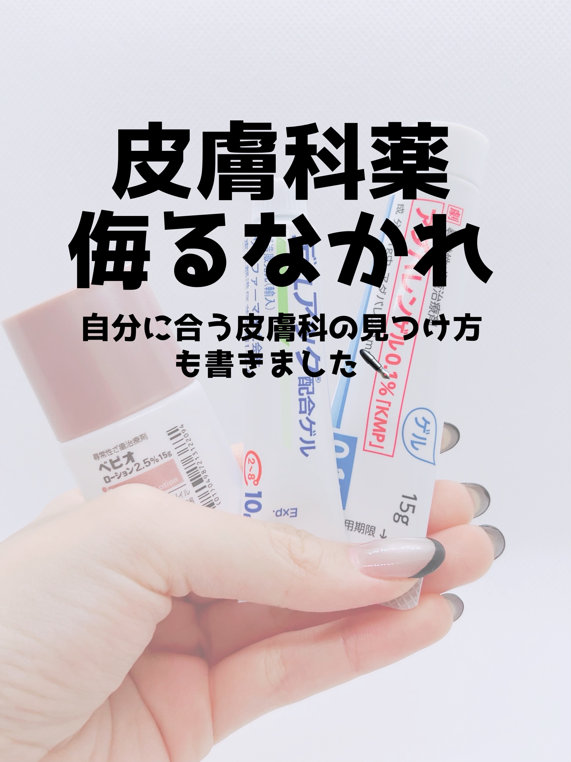 🚨4日連続ニキビ関連投稿3日目🚨

今回は皮膚科のお薬はいいぞ！！！という投稿です💁‍♀️

昨日の投稿で市販薬のレビューをしましたが、結局医薬品として専門の方しか扱えないお薬の方が効果はあるに決まっています！！！！！

ニキビが大量