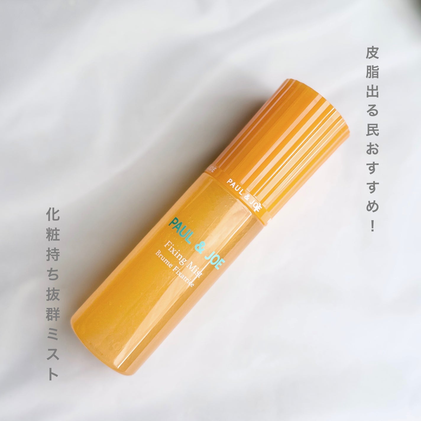 フィキシング ミスト/PAUL & JOE BEAUTE/フィックスミストを使ったクチコミ(1枚目)