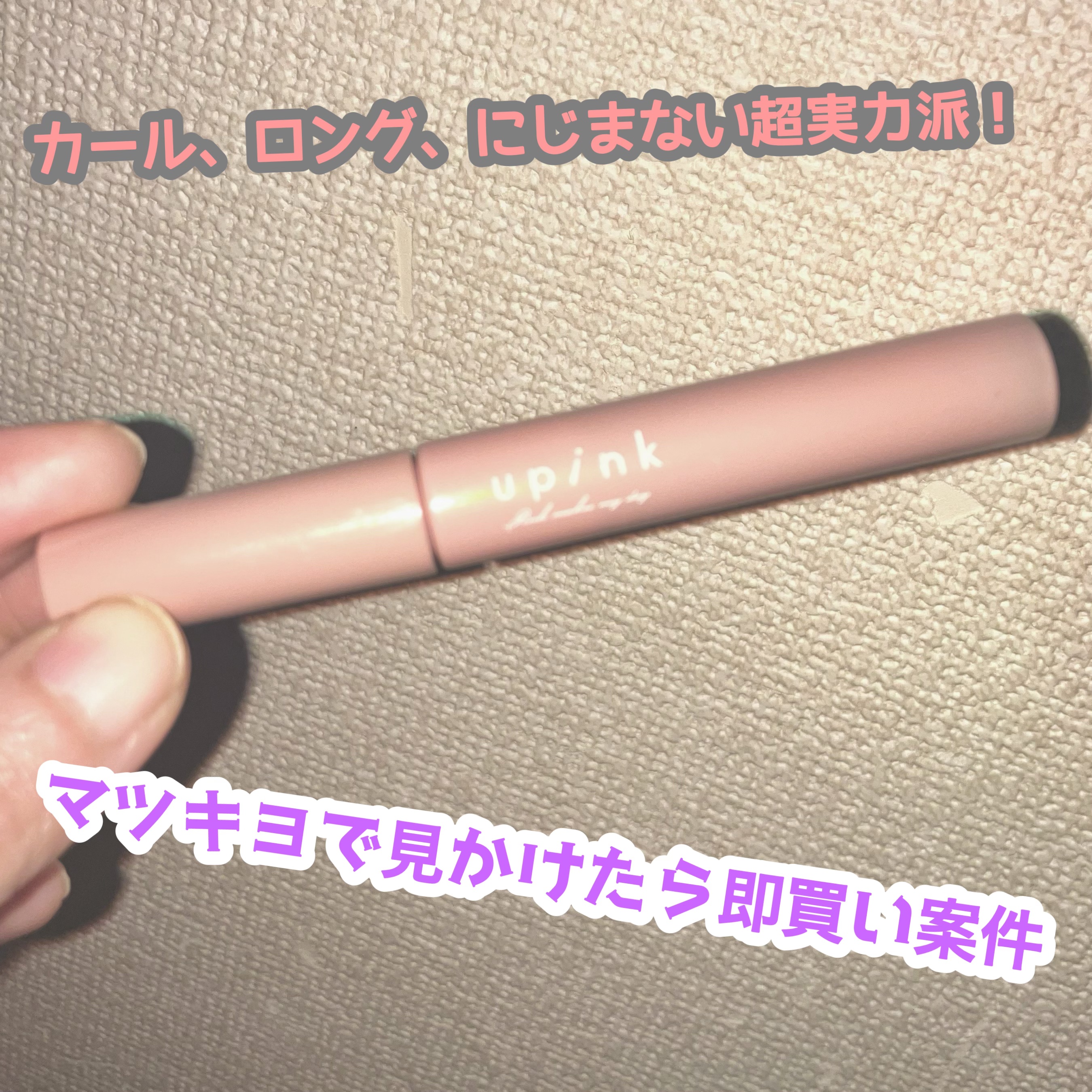 フェアリーカールマスカラ/upink/マスカラを使ったクチコミ（1枚目）