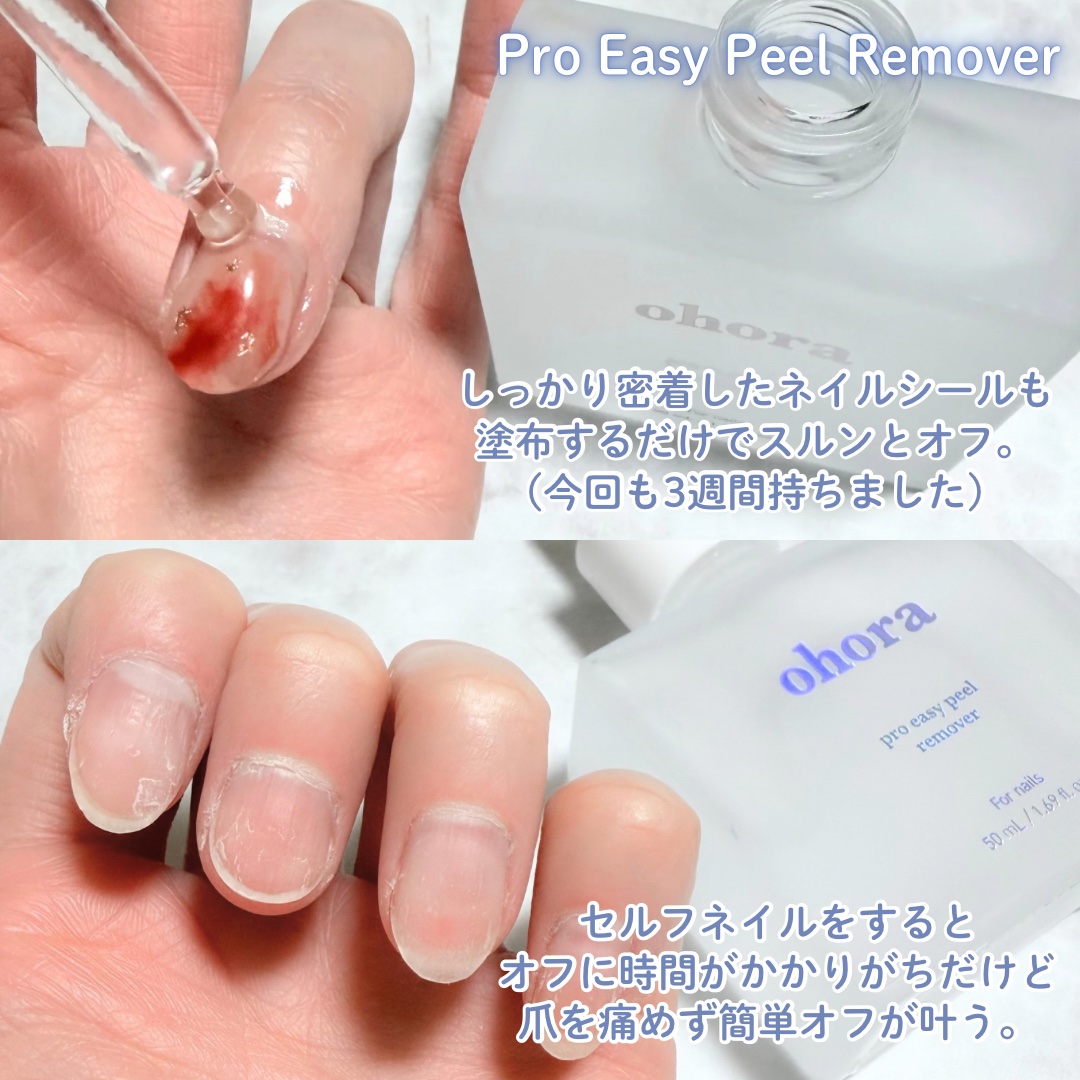 オホーラ プロイージーピールリムーバー/ohora/除光液を使ったクチコミ（2枚目）