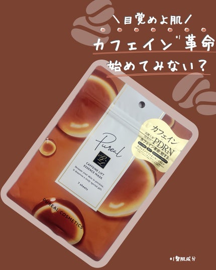 カフェインリフトエッセンスマスク/ピュレア/シートマスク・パックを使ったクチコミ(1枚目)