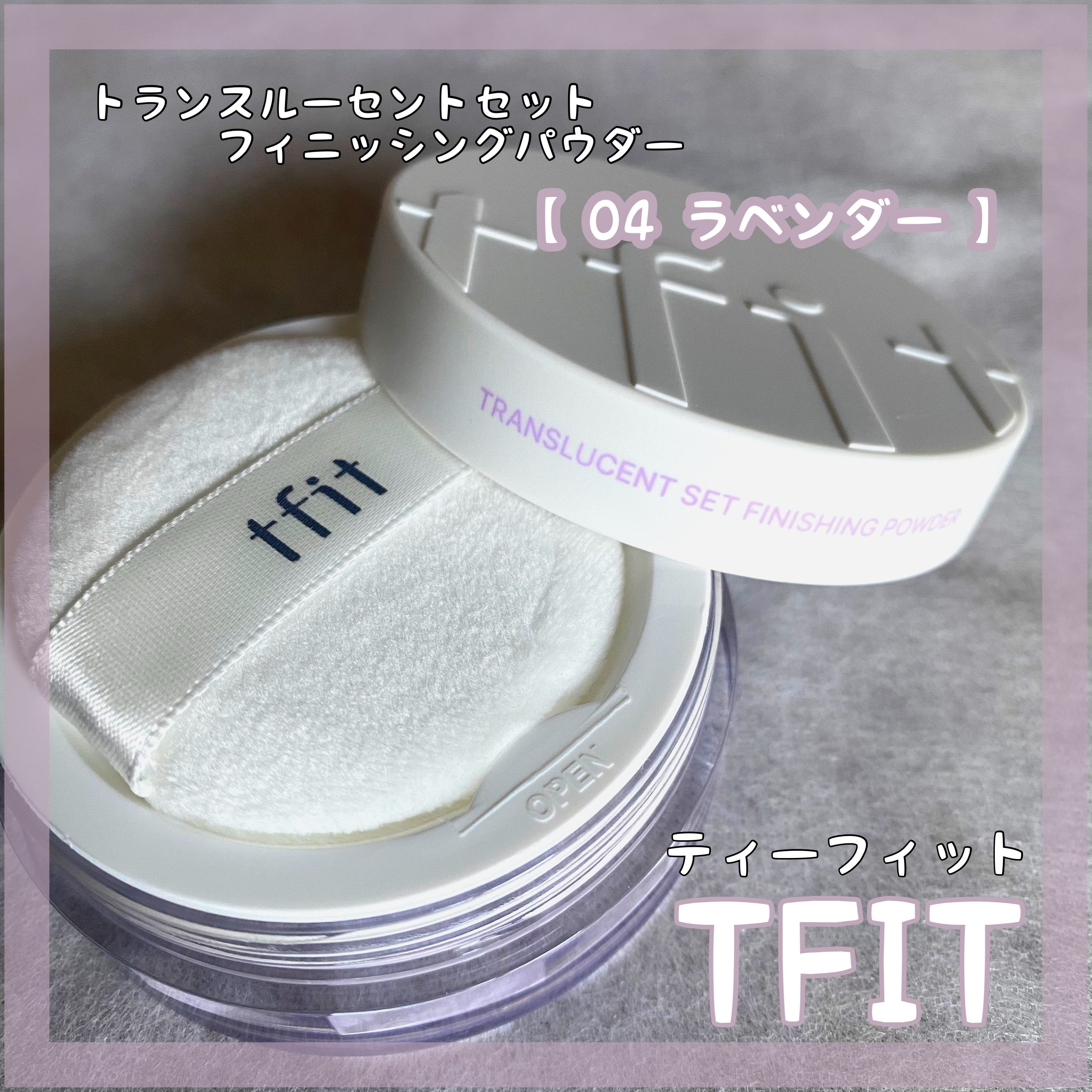 トランスルーセントセットフィニッシングパウダー/TFIT/ルースパウダーを使ったクチコミ（1枚目）