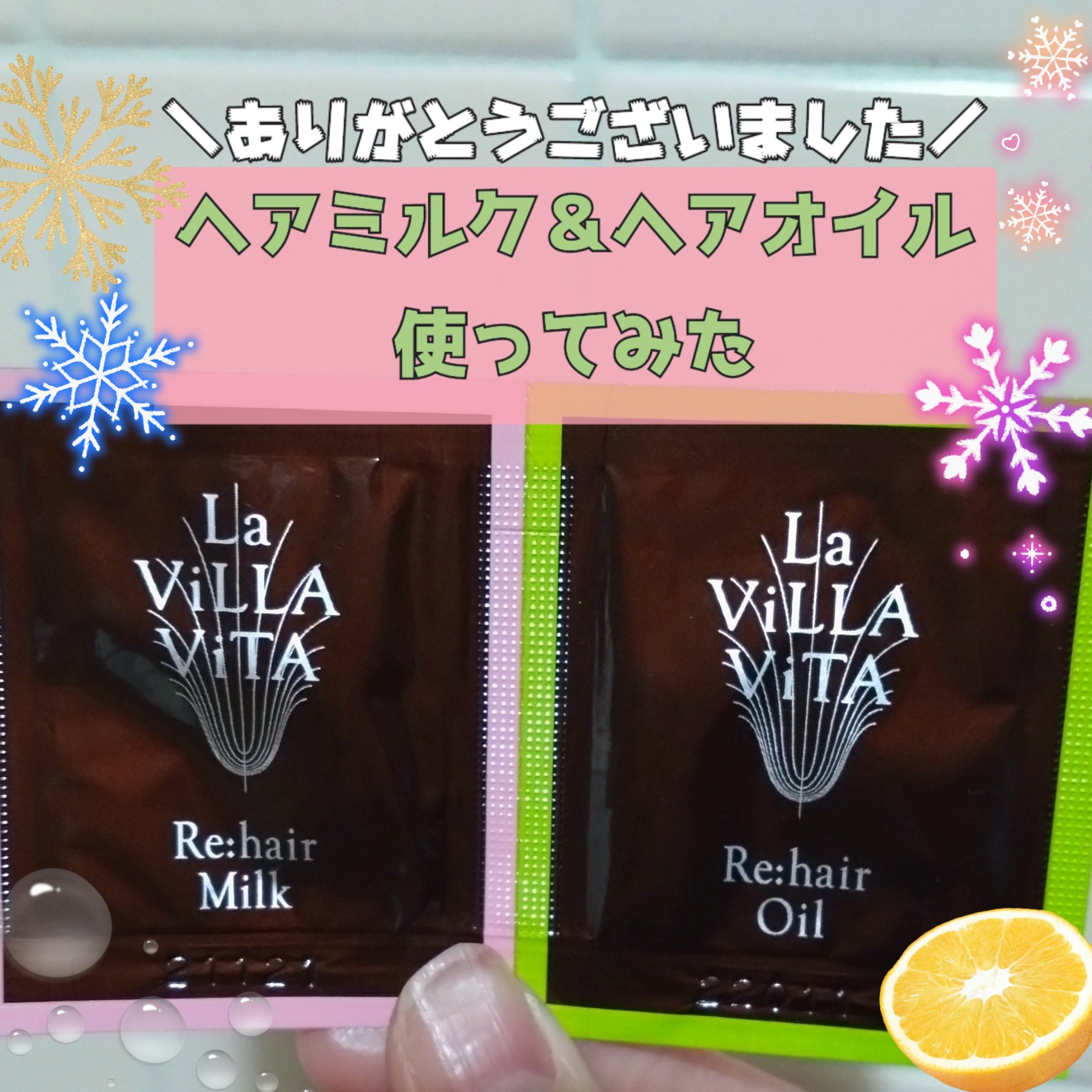 リ・ヘア オイル/La ViLLA ViTA/ヘアオイルを使ったクチコミ（1枚目）