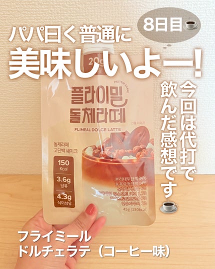 FLIMEAL プロテインシェイク/FLIMEAL/その他プロテインを使ったクチコミ(1枚目)