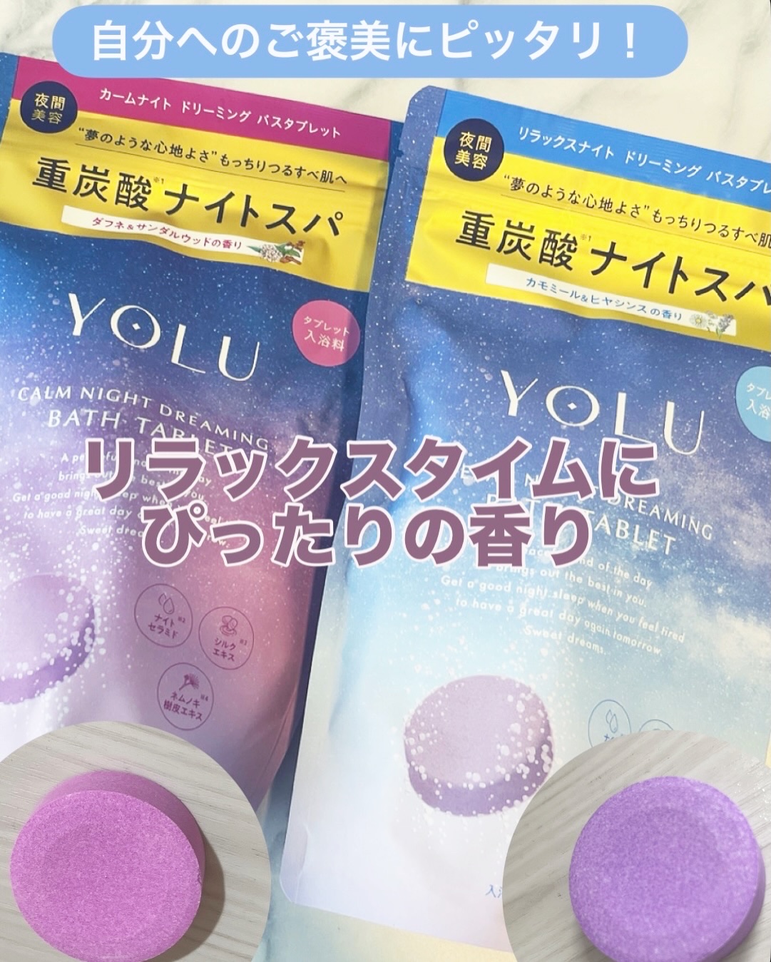 リラックスナイトドリーミング　バスタブレット/YOLU/炭酸系入浴剤を使ったクチコミ（1枚目）