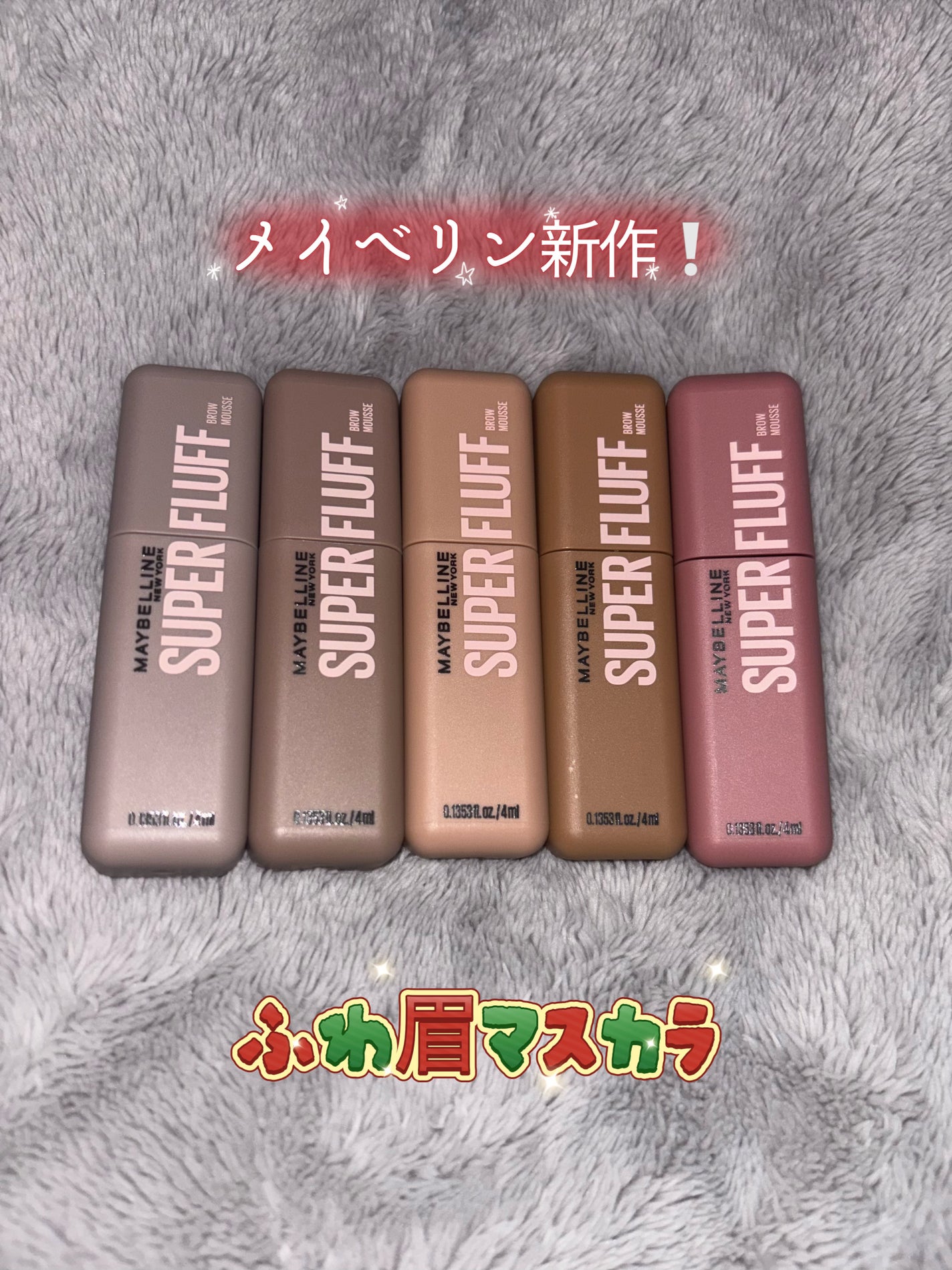 SP フラッフ ブロウ ムース/MAYBELLINE NEW YORK/眉マスカラを使ったクチコミ(1枚目)