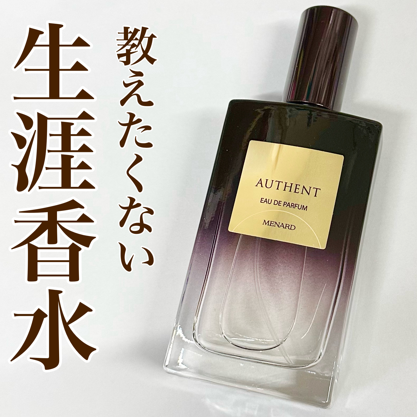 試してみた】オーセント オーセント オーデパルファムのリアルな口コミ