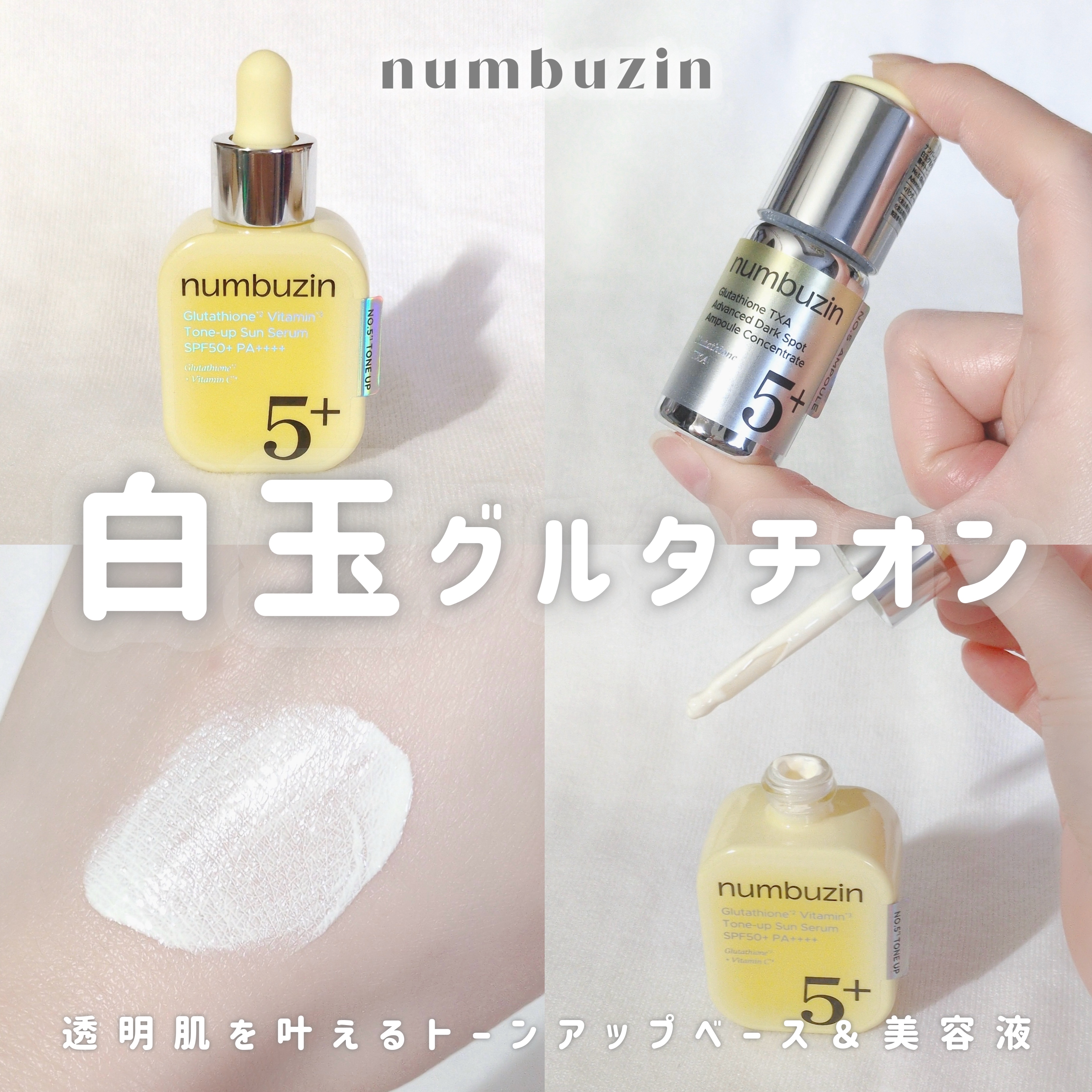 5番 白玉グルタチオンCトーンアップベース SPF50+ PA++++/numbuzin/化粧下地を使ったクチコミ（1枚目）