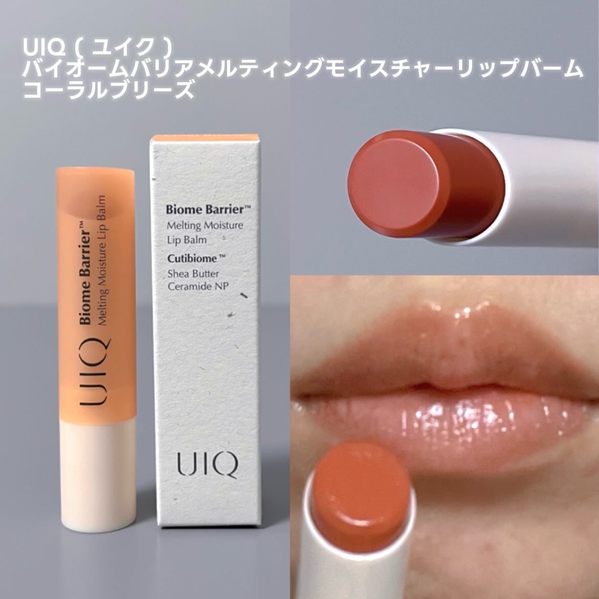 バイオームバリアメルティングモイスチャーリップバーム/UIQ/リップバームを使ったクチコミ（3枚目）