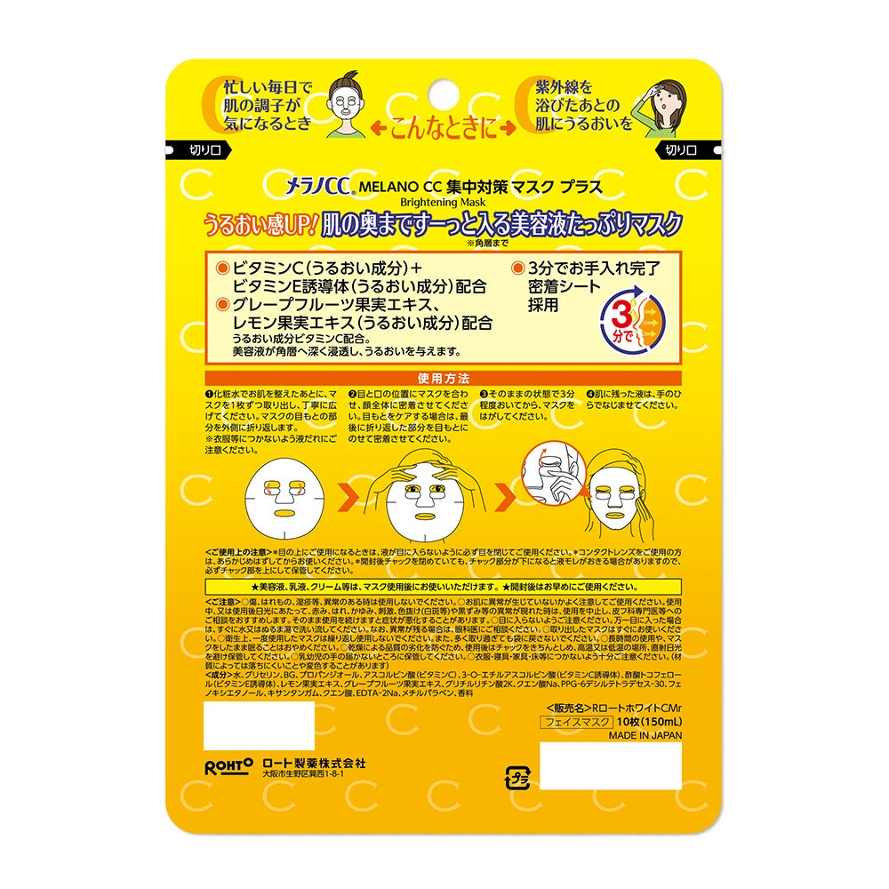 メラノCC 集中対策マスクプラス メラノCC