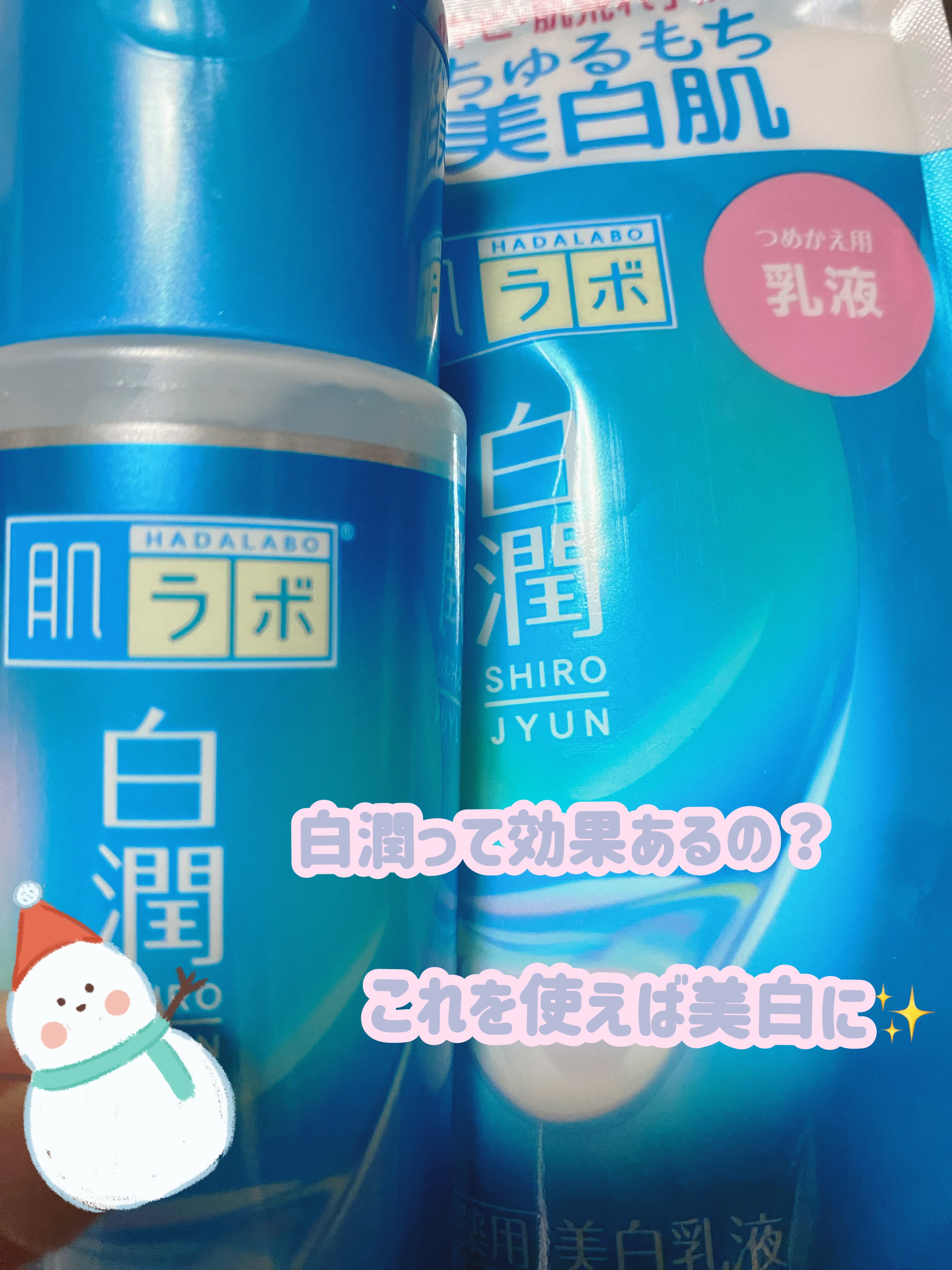 白潤薬用美白乳液 /肌ラボ/乳液を使ったクチコミ（1枚目）