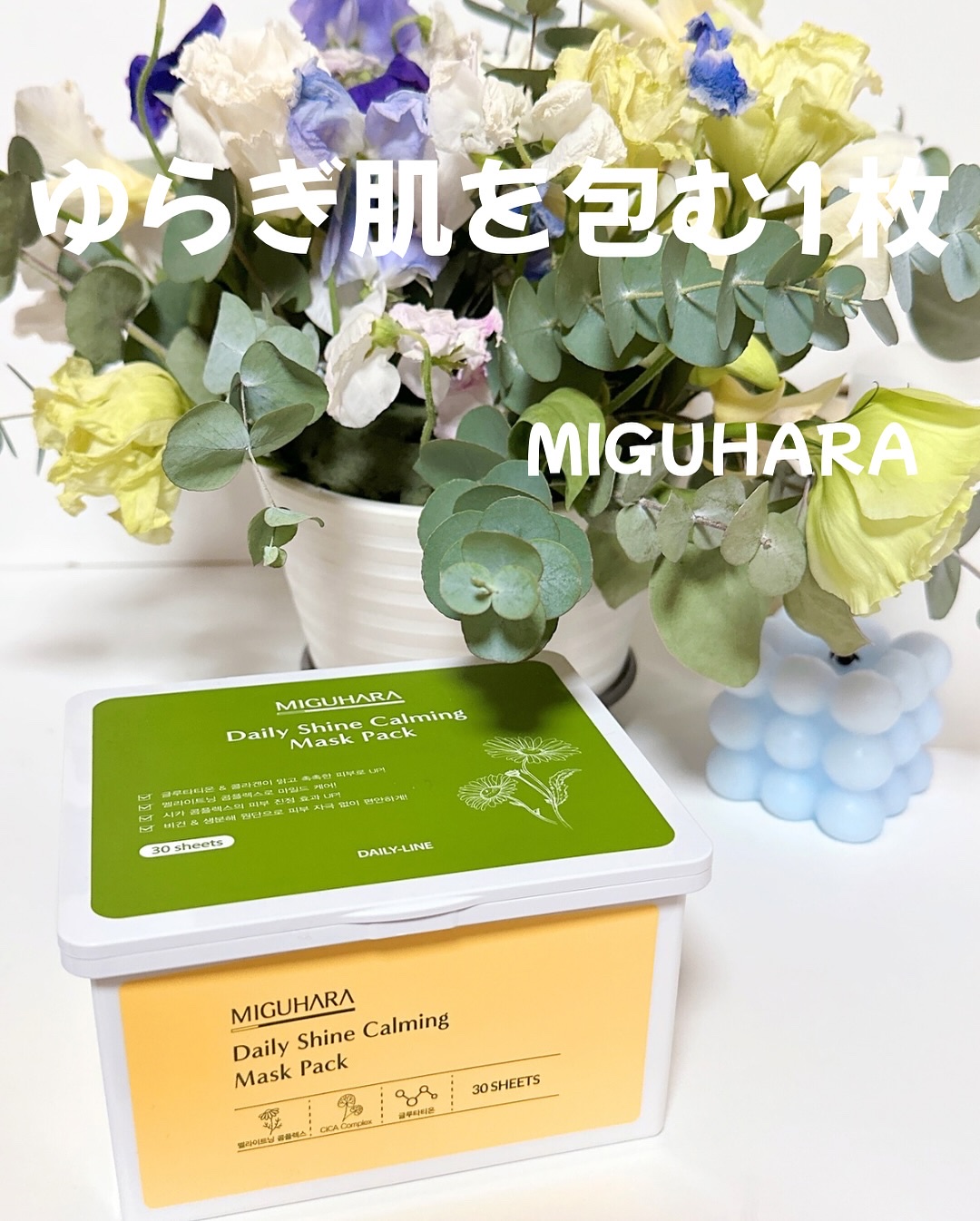 シャインカーミングデイリーパック/MIGUHARA/シートマスク・パックを使ったクチコミ（1枚目）