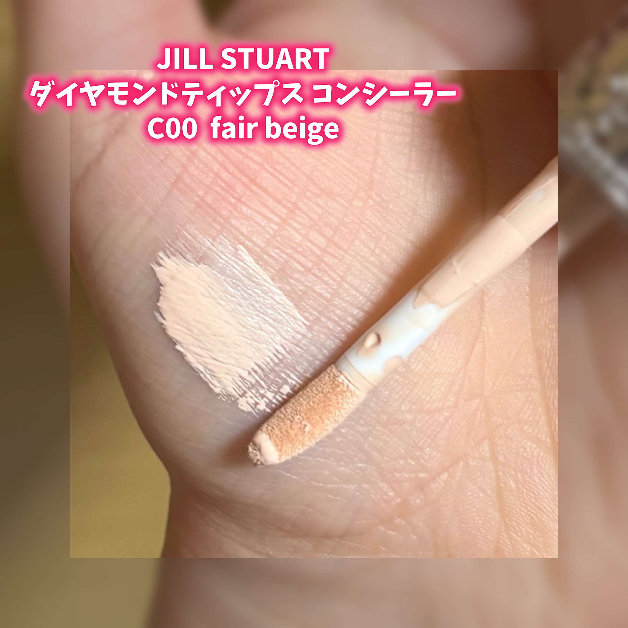 ダイヤモンドティップス コンシーラー＜カバータイプ＞/JILL STUART/リキッドコンシーラーを使ったクチコミ（2枚目）