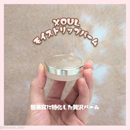モイストリップバーム/XOUL/リップバームを使ったクチコミ(1枚目)