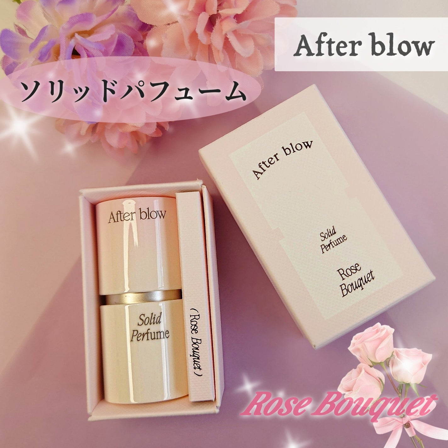 ソリッドパフューム ローズブーケ/After blow/練り香水を使ったクチコミ(1枚目)