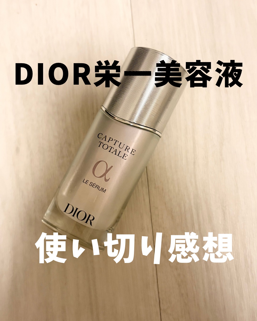 【旧】カプチュール トータル ル セラム 30mL/Dior/美容液を使ったクチコミ（1枚目）