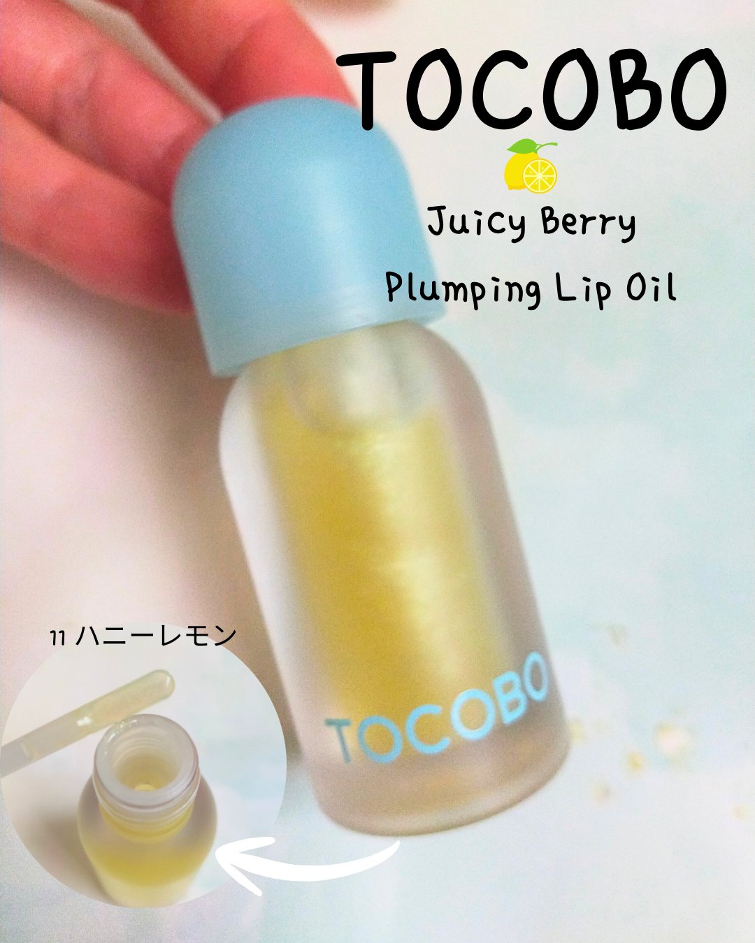 ジューシーベリープランピングリップオイル/TOCOBO/リップグロスを使ったクチコミ（1枚目）