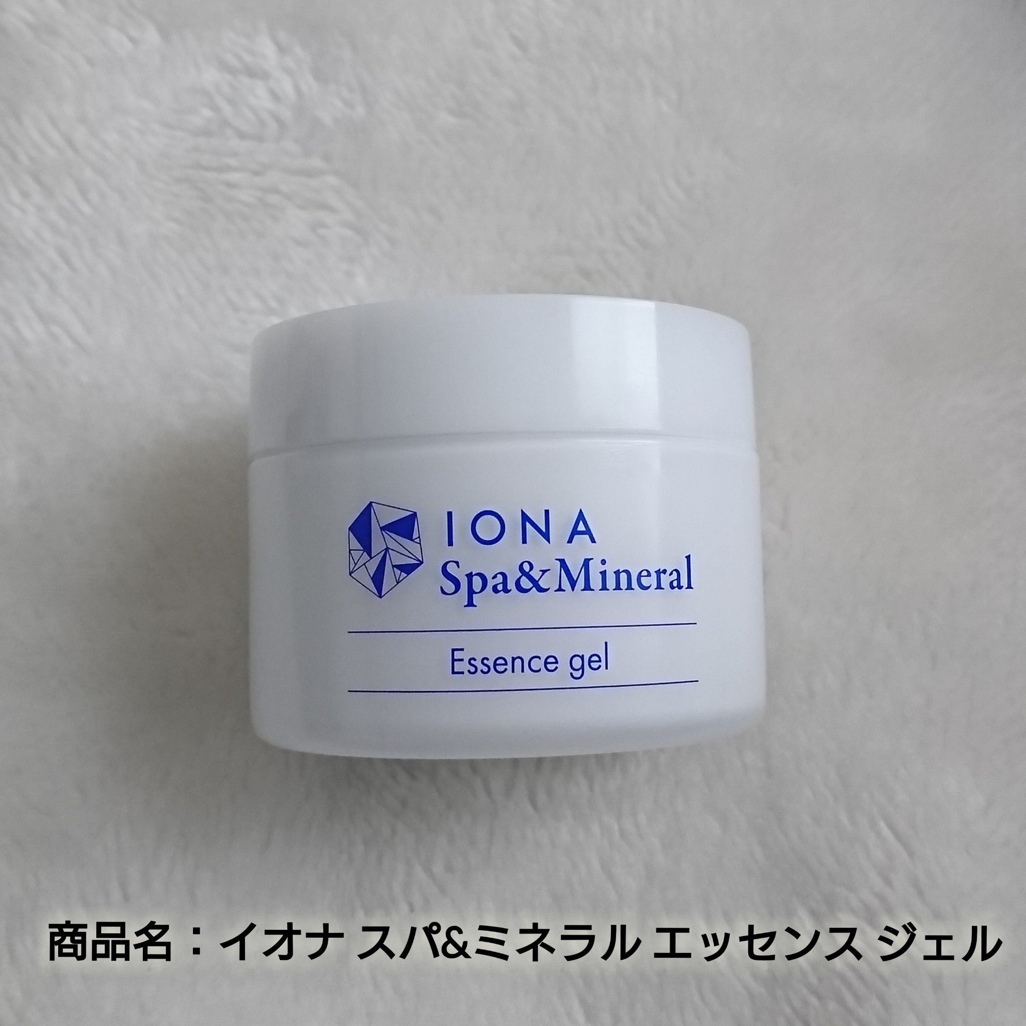 スパ＆ミネラル エッセンス ジェル/IONA/フェイスクリームを使ったクチコミ（2枚目）
