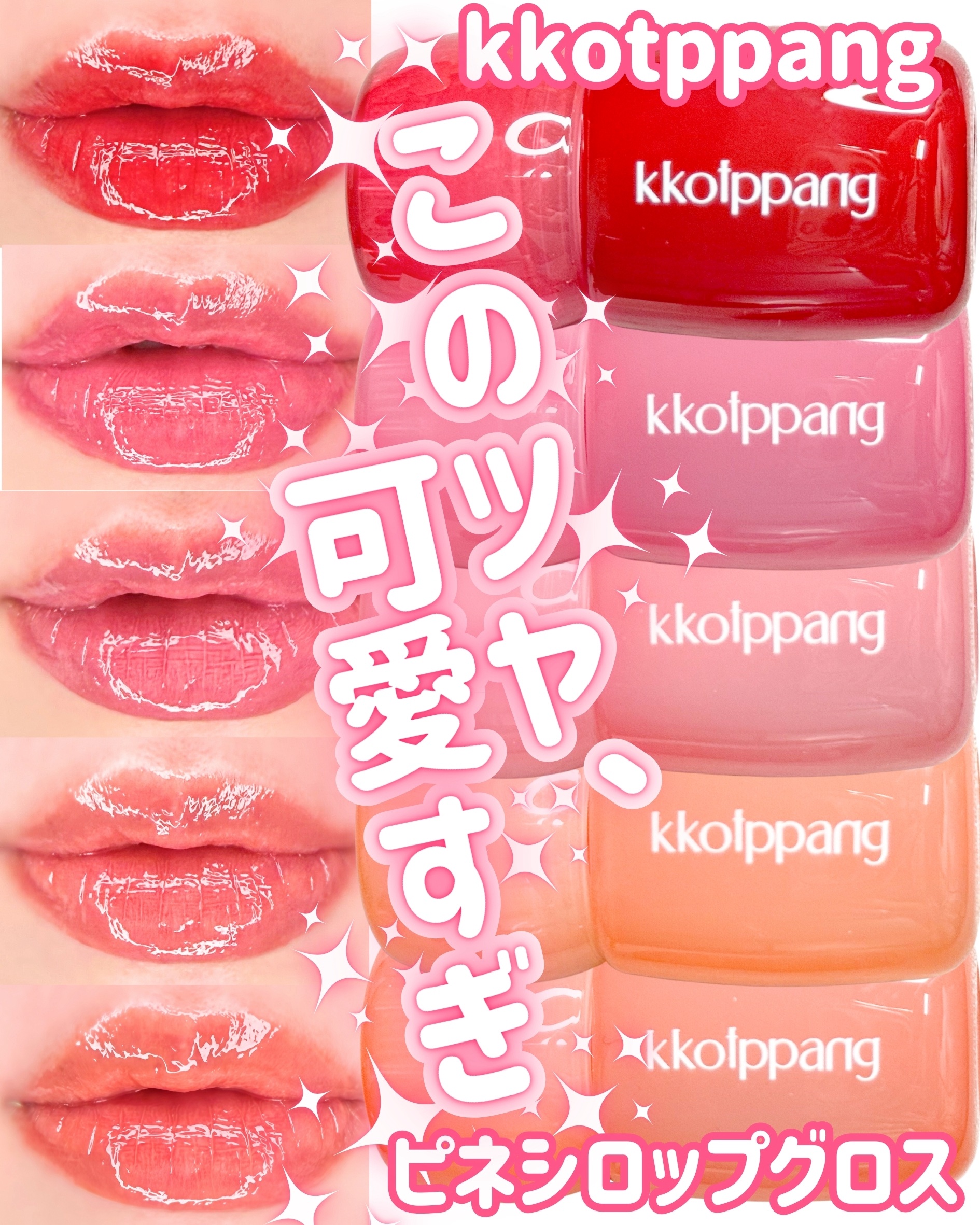 ピネシロップグロス/kkotppang/リップグロスを使ったクチコミ（1枚目）