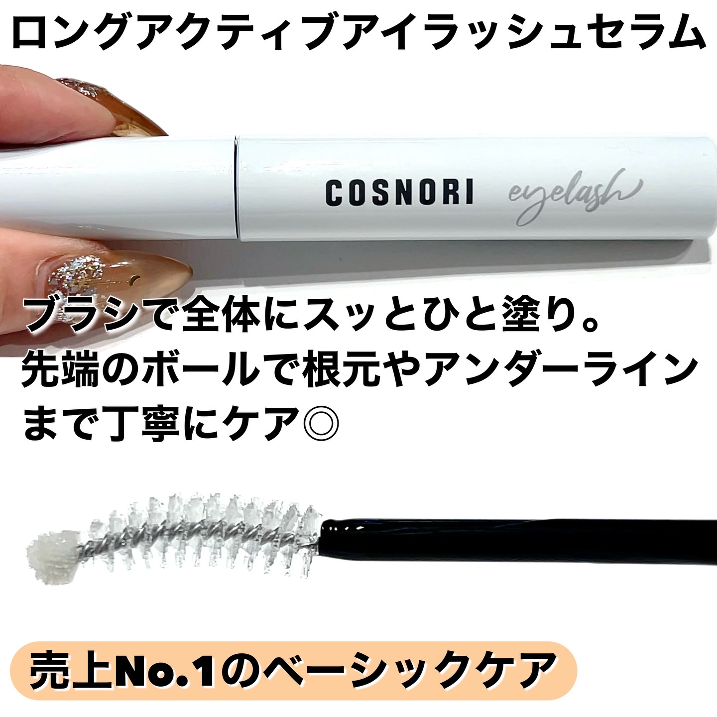 アイラッシュセラム100EX/COSNORI/まつげ美容液を使ったクチコミ（3枚目）