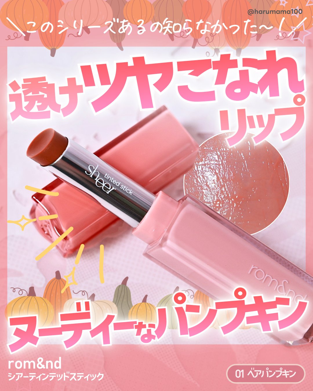 シアーティンテッドスティック/rom&nd/口紅を使ったクチコミ（1枚目）