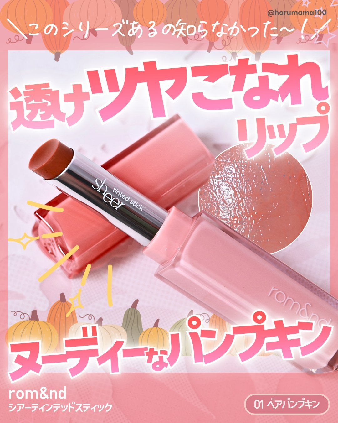 シアーティンテッドスティック/rom&nd/口紅を使ったクチコミ(1枚目)