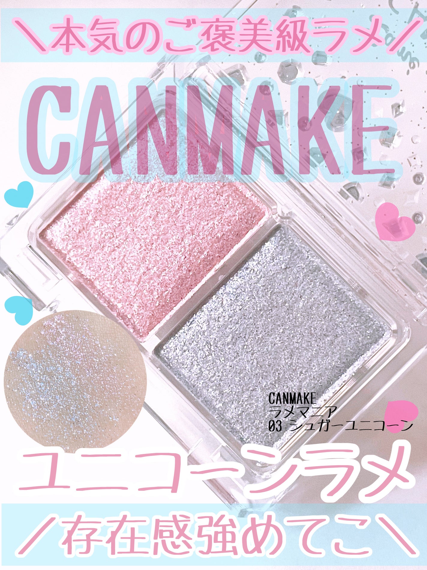 ラメマニア/キャンメイク/アイシャドウを使ったクチコミ(1枚目)