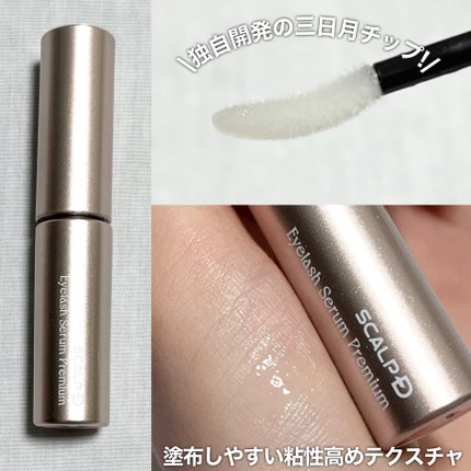 スカルプD アイラッシュセラム プレミアム/アンファー(スカルプD)/まつげ美容液を使ったクチコミ(2枚目)