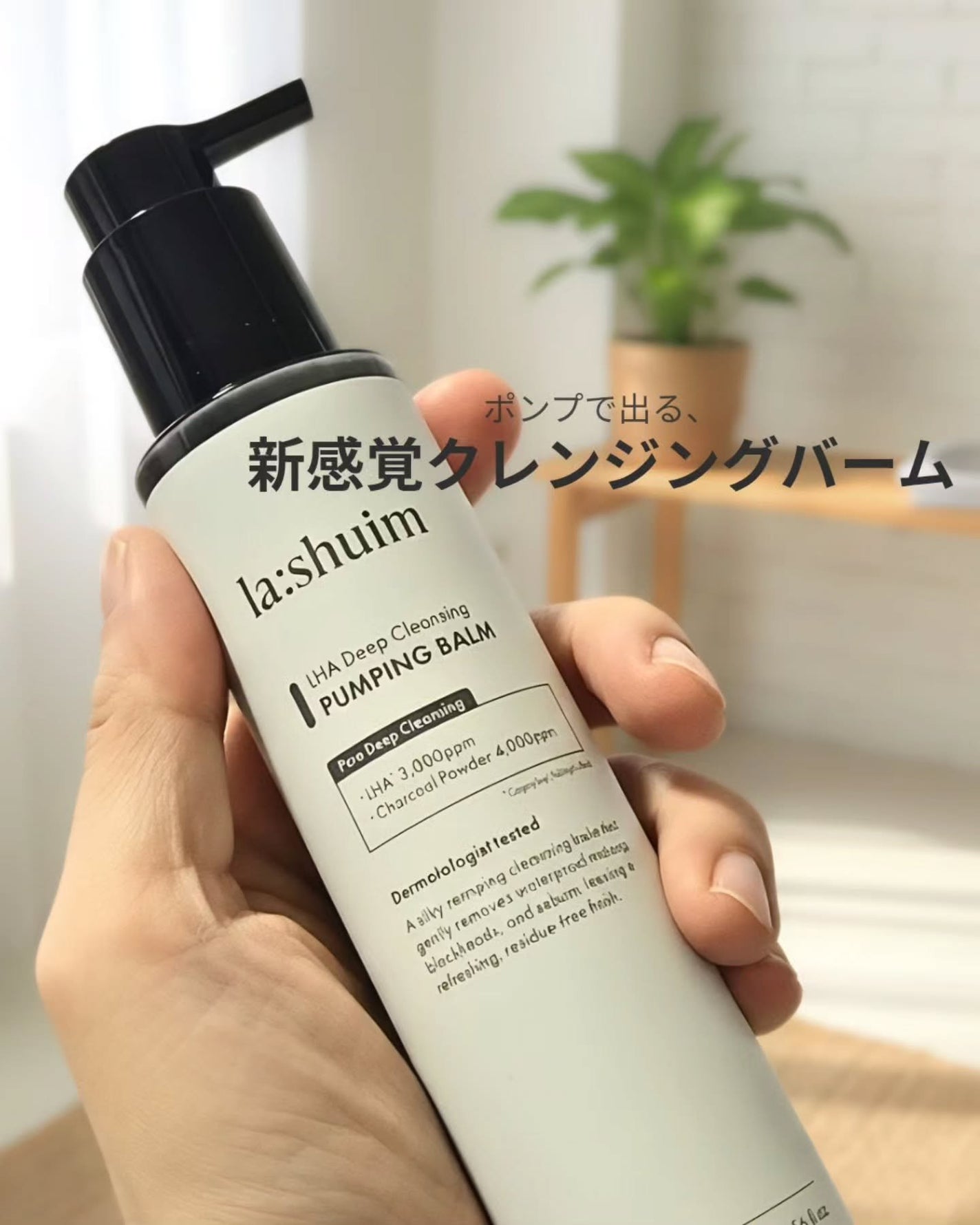 ラ・シューム LHA ディープクレンジング ポンピング バーム/la:shuim/クレンジングバームを使ったクチコミ(1枚目)