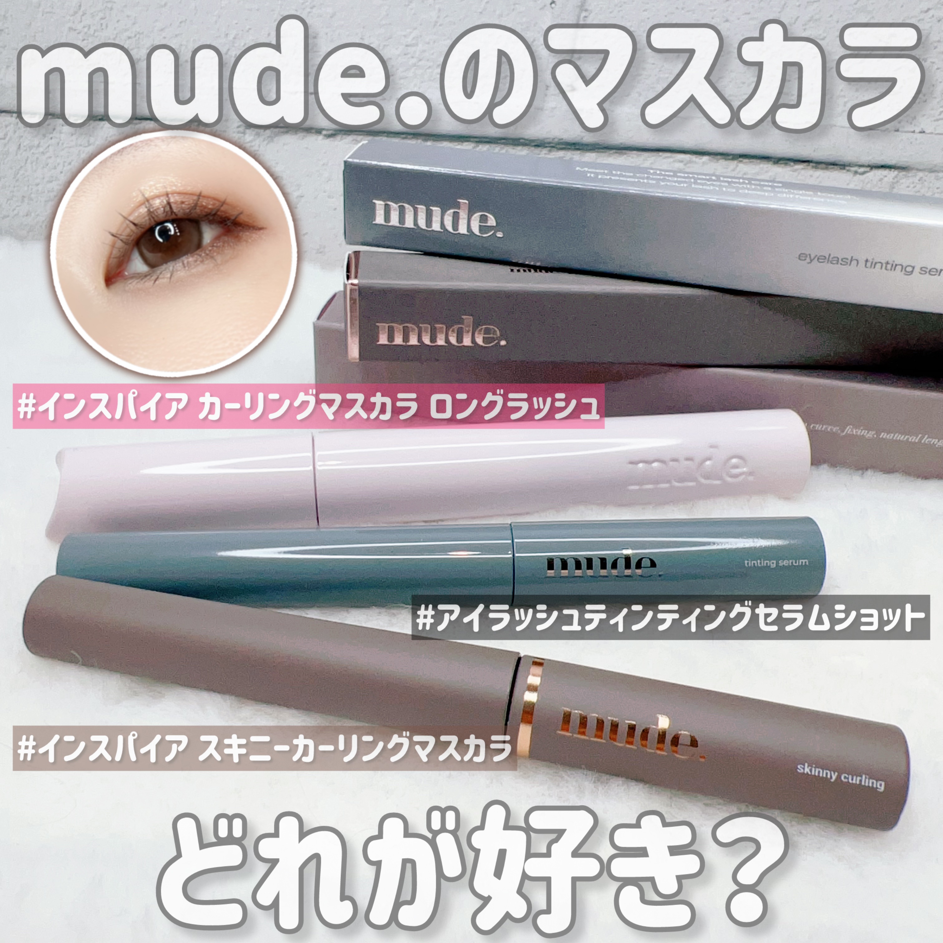 MD インスパイアロングラッシュ カーリングマスカラ/mude./マスカラを使ったクチコミ（2枚目）