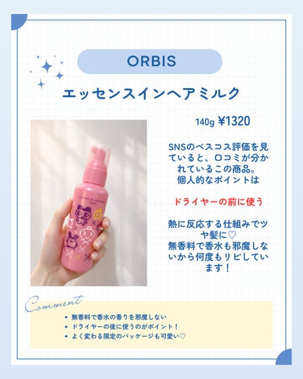 エッセンスインヘアミルク/オルビス/ヘアミルクを使ったクチコミ(2枚目)