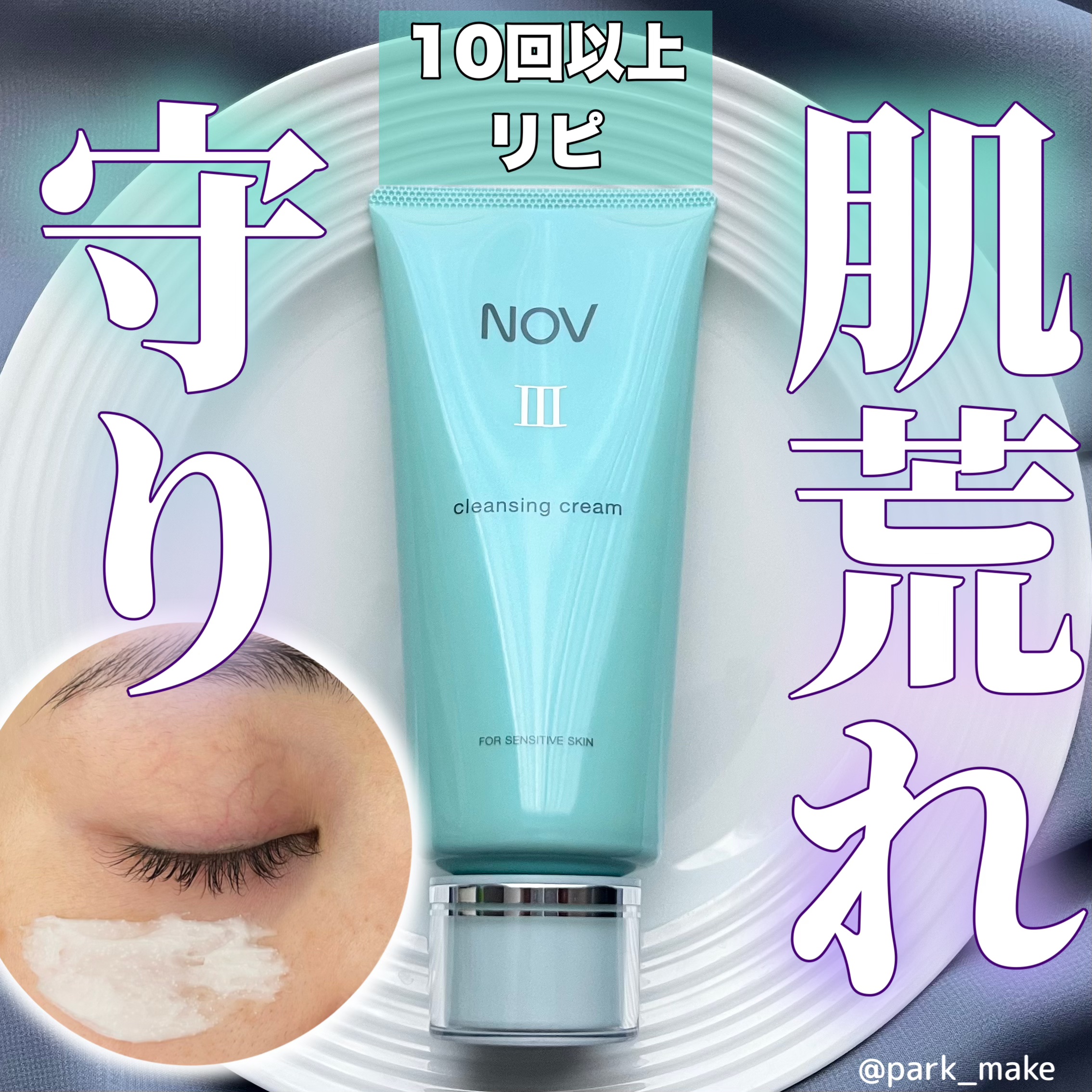 Ⅲ クレンジングクリーム/NOV/クレンジングクリームを使ったクチコミ（1枚目）