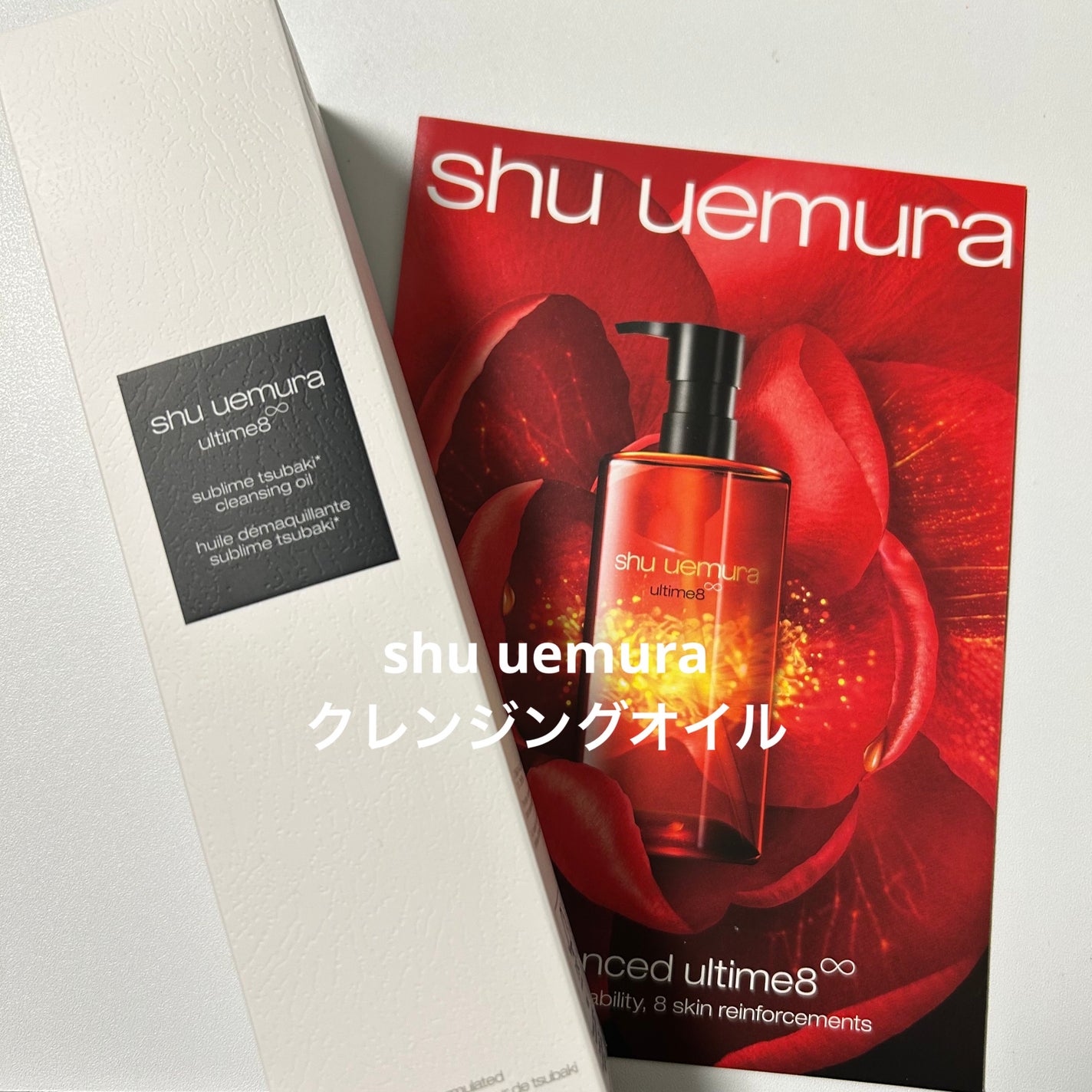 アルティム8∞ スブリム ビューティ クレンジング オイルn/shu uemura/オイルクレンジングを使ったクチコミ(1枚目)