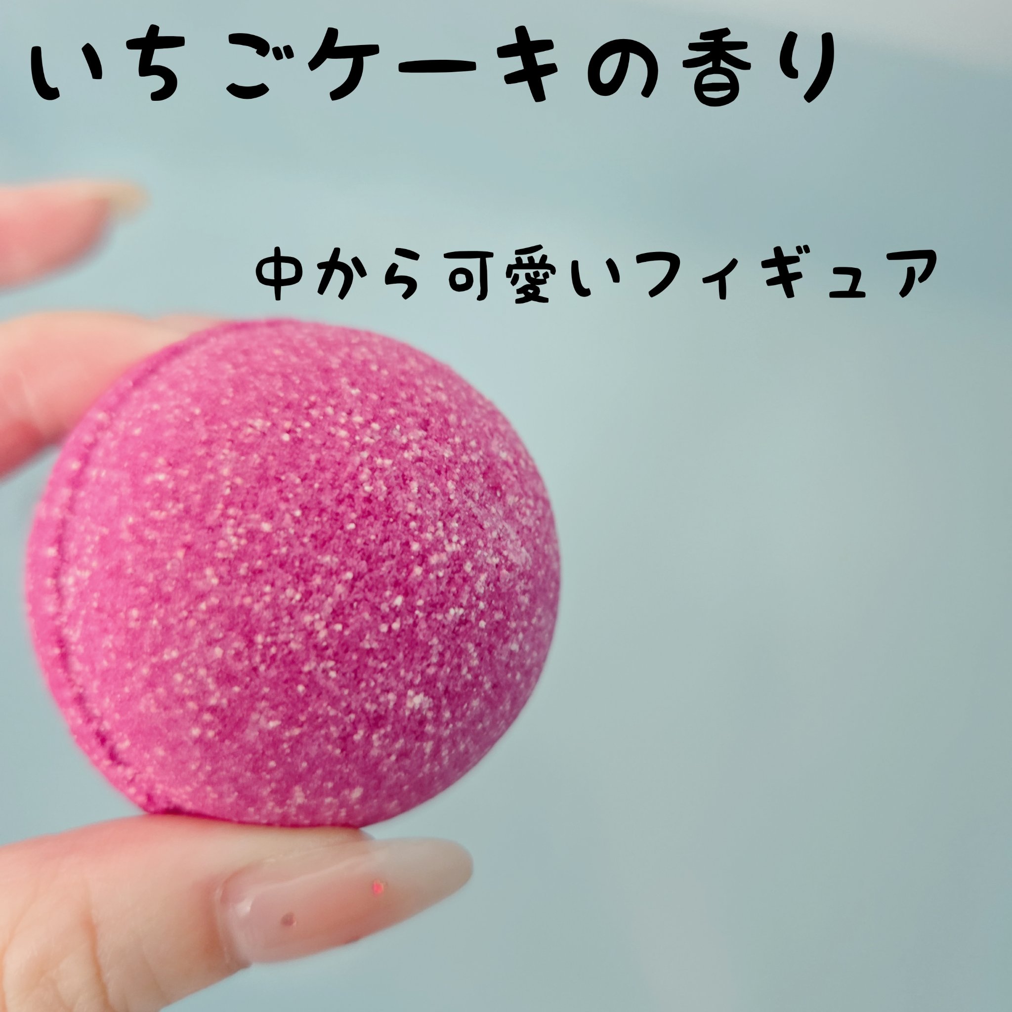 びっくらたまご サンリオキャラクターズ ぎゅっとしてリボン いちごケーキのかおり/バンダイ/炭酸系入浴剤を使ったクチコミ（2枚目）