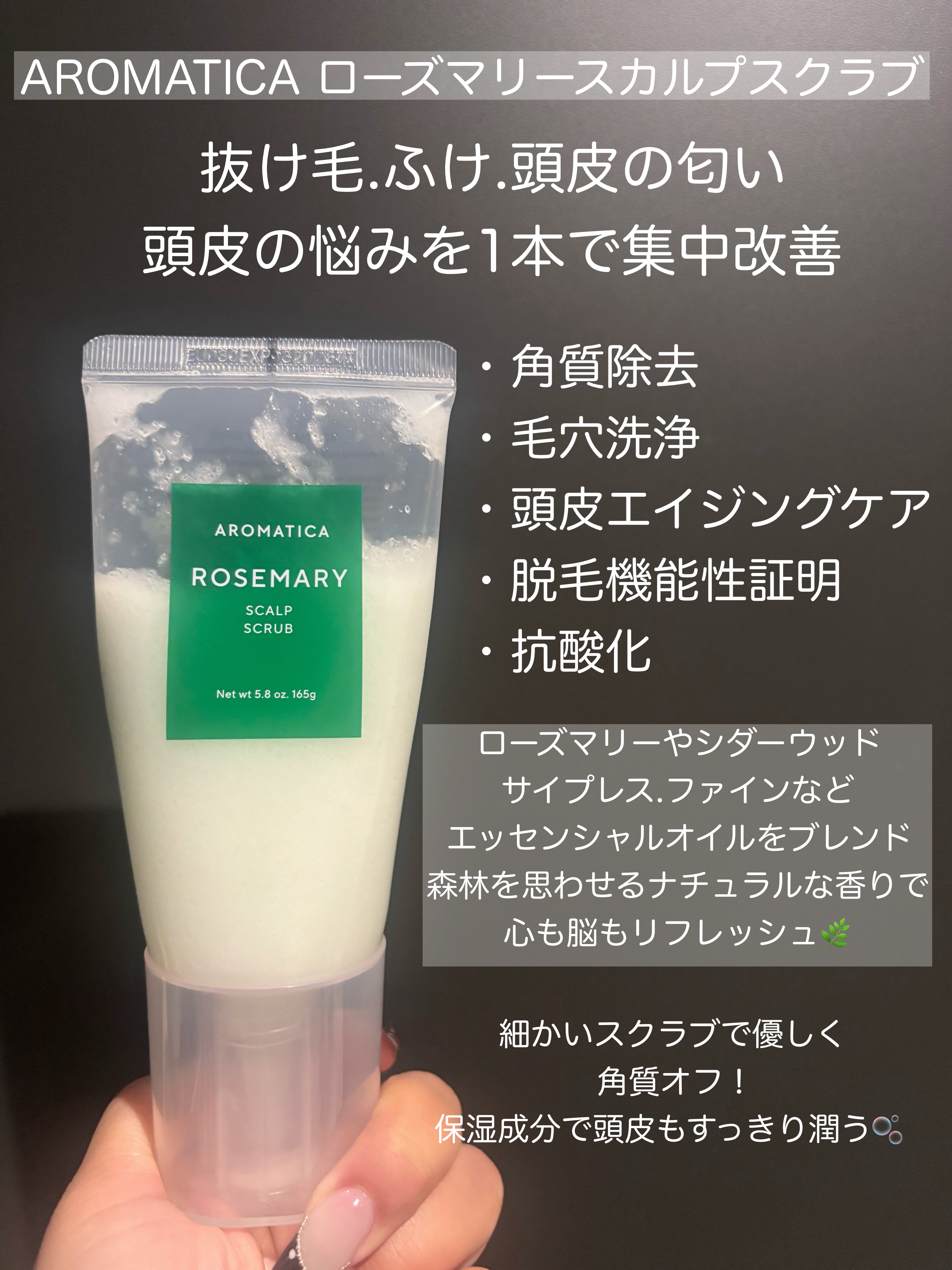ローズマリー スカルプ スクラブ/AROMATICA/ヘッドスクラブを使ったクチコミ（2枚目）