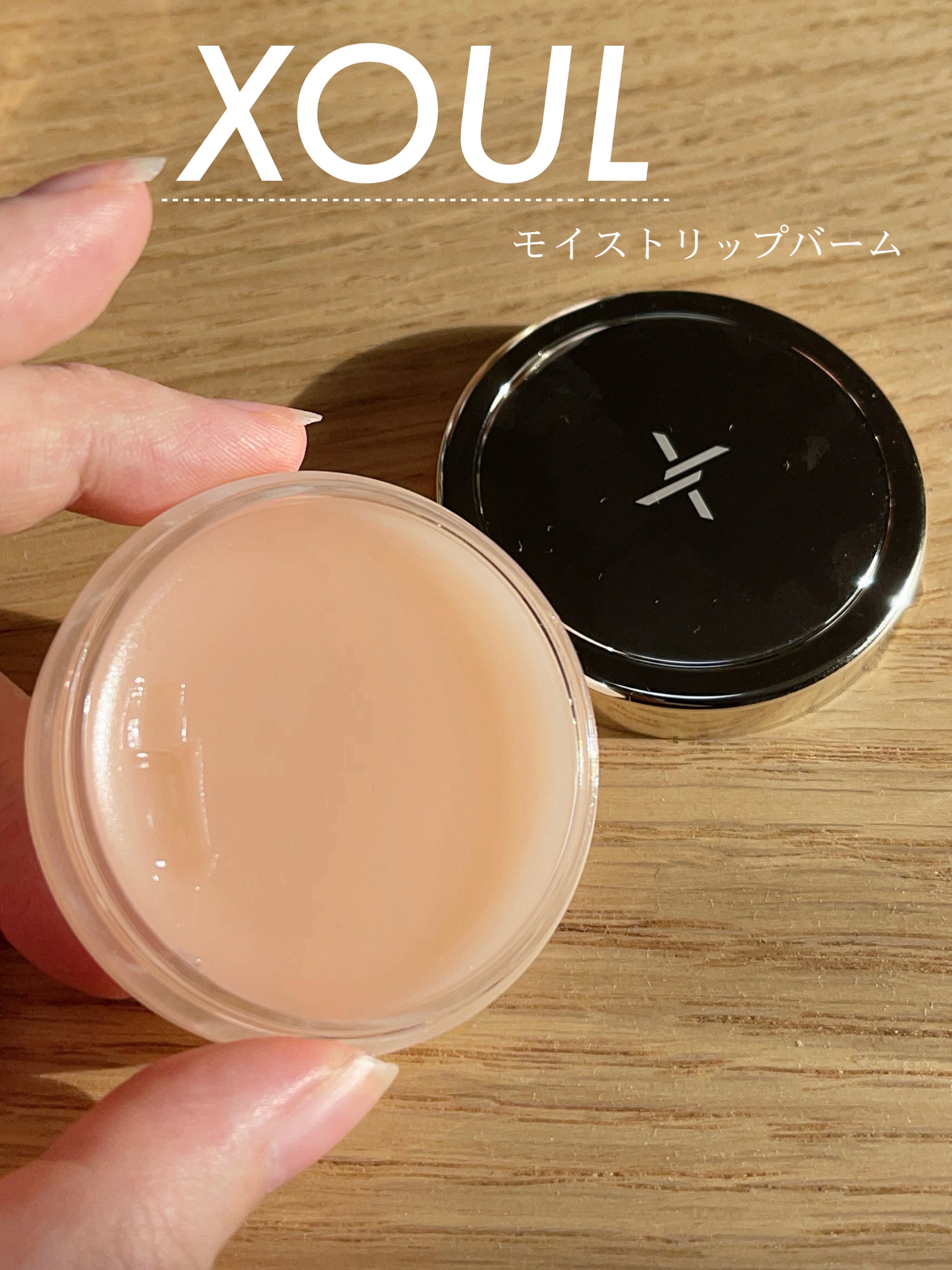 一軍入り💋.‎˖٭* リップケアITEM


Mimi Beautyからいただきました𖧷 ⁺. 
XOULのモイストリップバーム🩶


塗った瞬間からわかる、高い保湿感と潤い感・ふっくら感が格別なリップバームです。

基本は日中やメイ