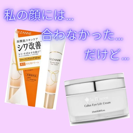 リンクルホワイトアイクリーム/CEZANNE/アイケア・アイクリームを使ったクチコミ（1枚目）