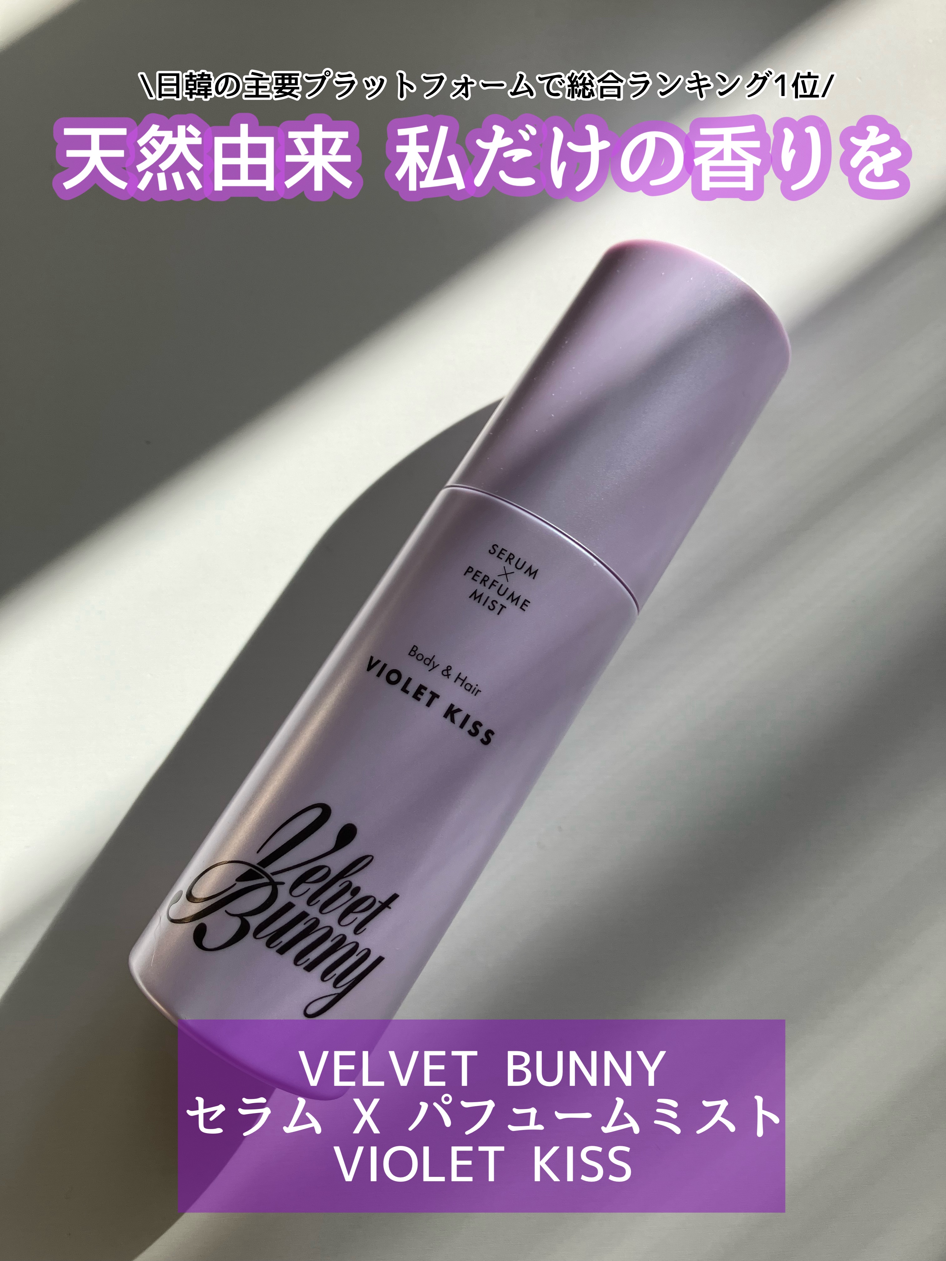 セラム X パフュームミスト VIOLET KISS/Velvet Bunny/香水(レディース)を使ったクチコミ（1枚目）