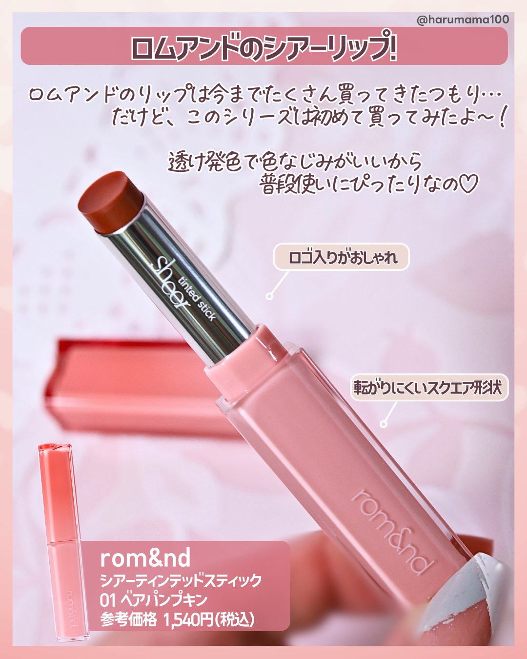 シアーティンテッドスティック/rom&nd/口紅を使ったクチコミ（2枚目）