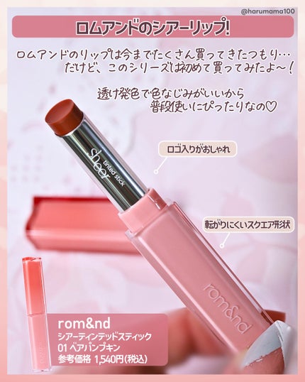 シアーティンテッドスティック/rom&nd/口紅を使ったクチコミ(2枚目)