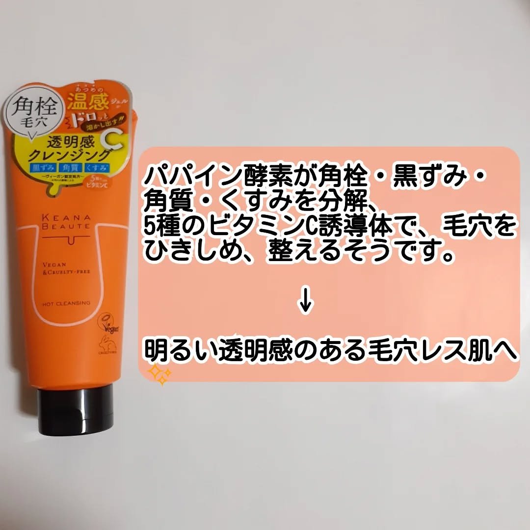 あつめの毛穴ホットクレンジング/ケアナボーテ/クレンジングジェルを使ったクチコミ（2枚目）