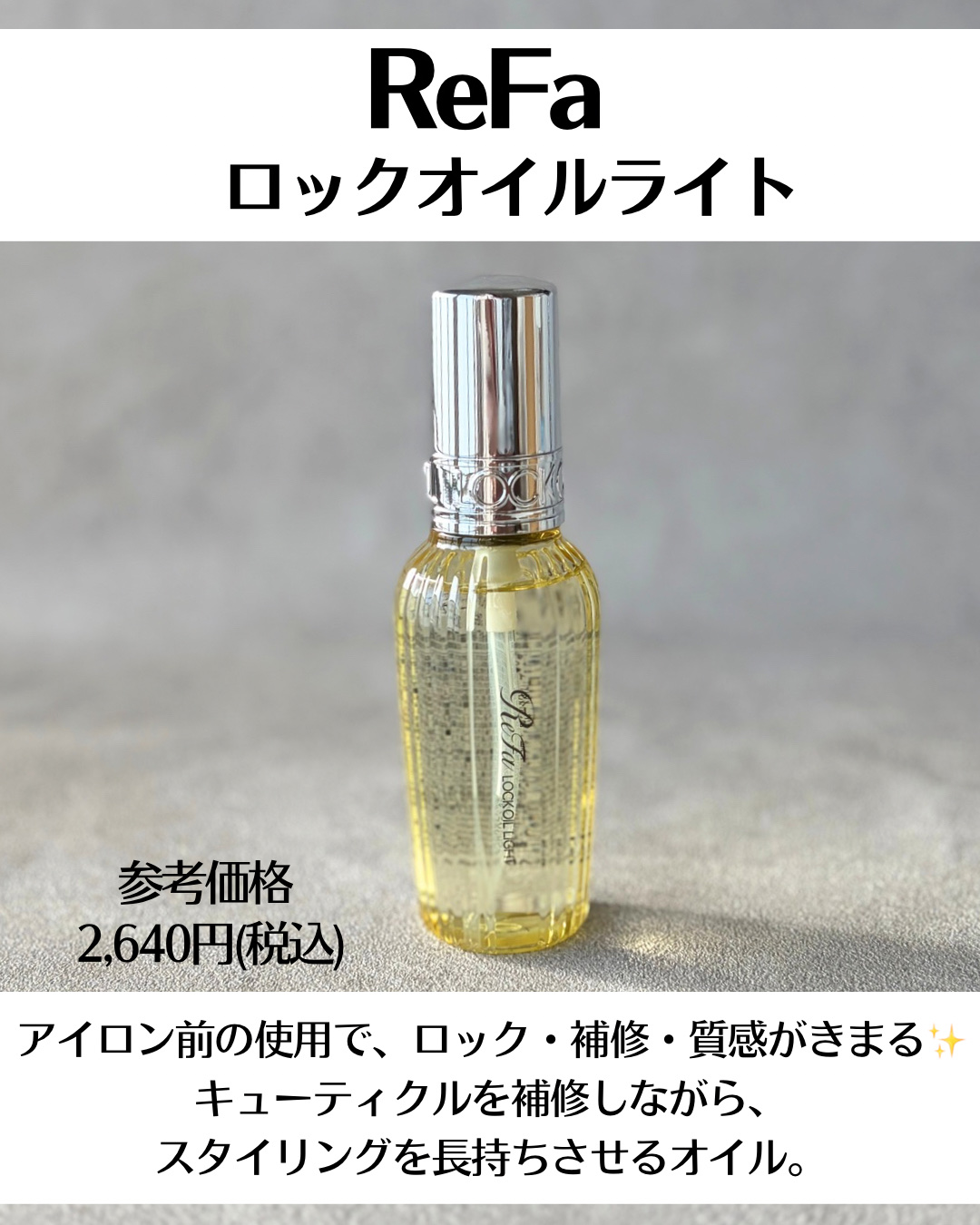 リファ ロックオイルライト/ReFa/ヘアオイルを使ったクチコミ（2枚目）