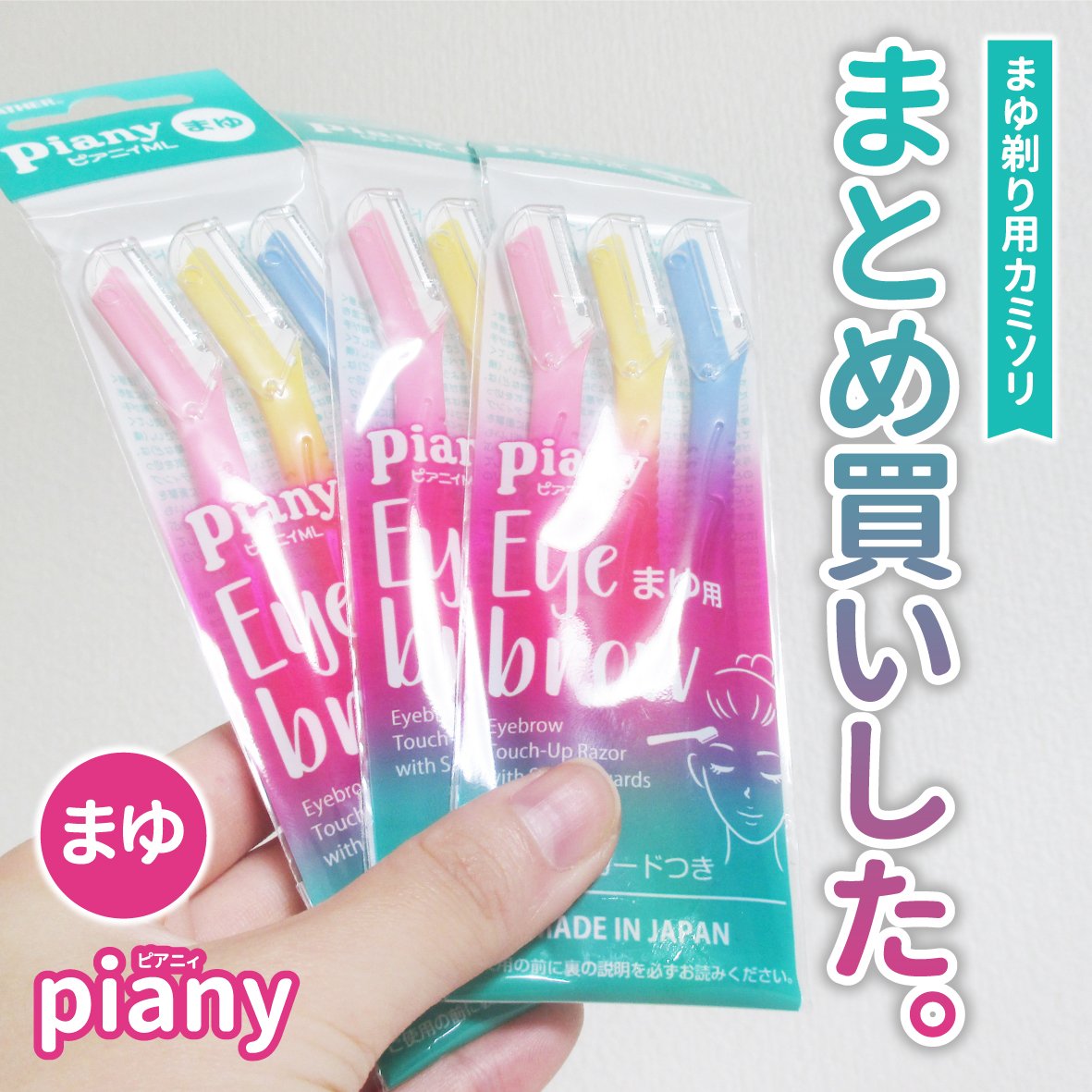ピアニィ まゆ用 3本入り/ピアニィ/シェーバーを使ったクチコミ（1枚目）
