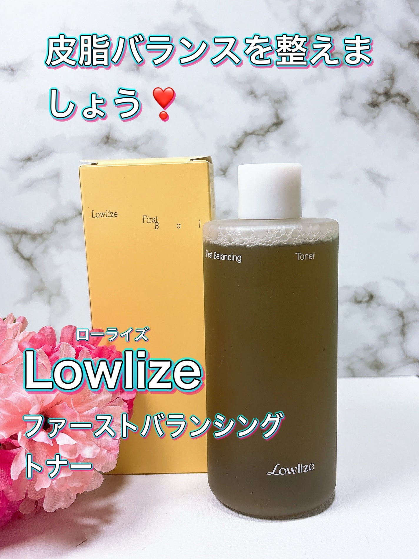 ファーストバランシングトナー/Lowlize/化粧水を使ったクチコミ(1枚目)