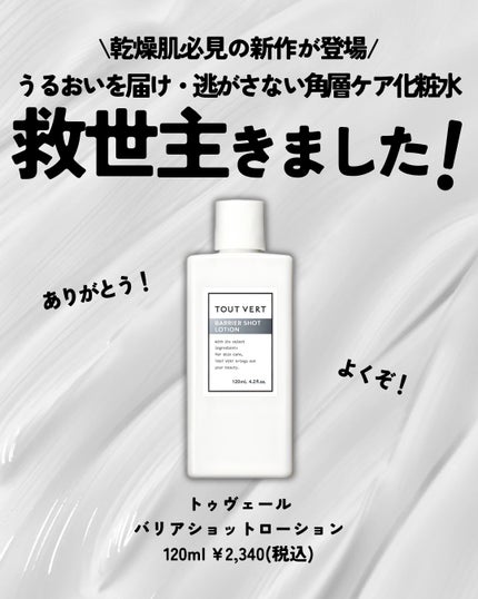 バリアショットローション/TOUT VERT/化粧水を使ったクチコミ(2枚目)