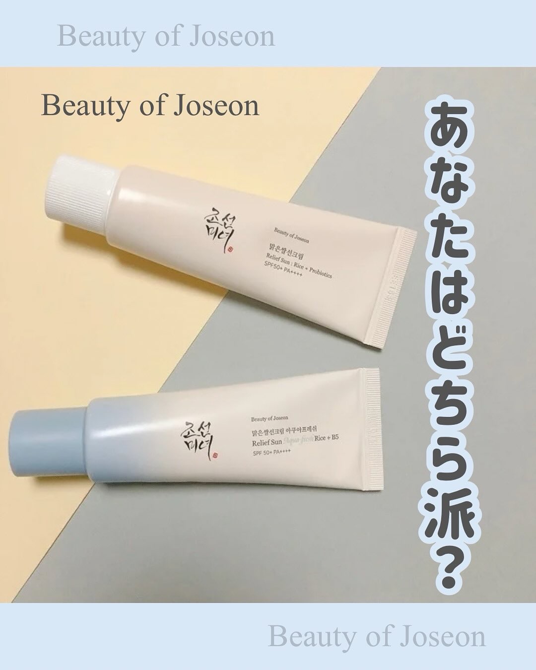 米アクアフレッシュサンクリーム/Beauty of Joseon/日焼け止めクリームを使ったクチコミ（1枚目）