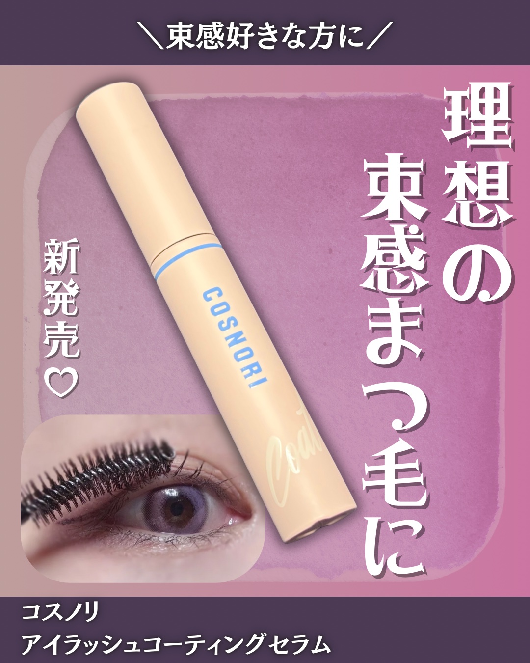 今回レポしたアイテムはこちら💁‍♀️🫧

◆コスノリ
◆アイラッシュコーティングセラム

@cosnori_jp


まつ毛美容液で有名なコスノリから、
お湯で簡単オフできて束感まつ毛を作れるアイテムをご紹介💭💕


COSNORI