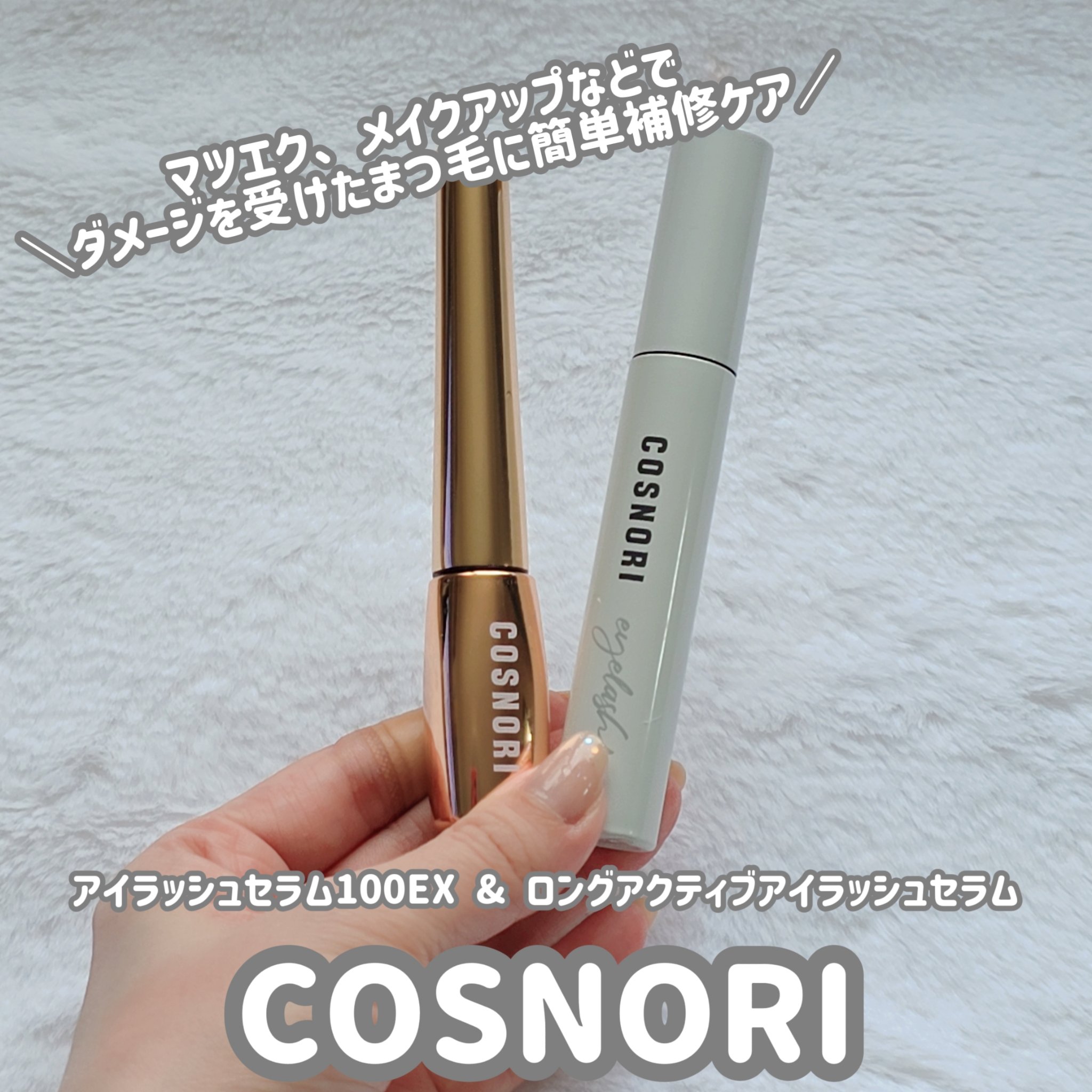 ロングアクティブアイラッシュセラム/COSNORI/まつげ美容液を使ったクチコミ（1枚目）