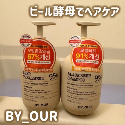 バイアウア ビール酵母シャンプー/トリートメント/by : OUR/アミノ酸シャンプーを使ったクチコミ(1枚目)